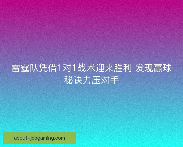 雷霆队凭借1对1战术迎来胜利 发现赢球秘诀力压对手